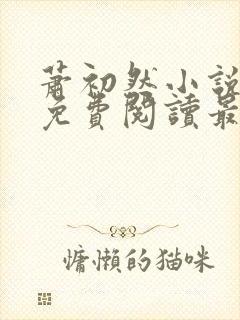 萧初然小说全文免费阅读最新章节