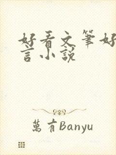 好看文笔好的古言小说封面