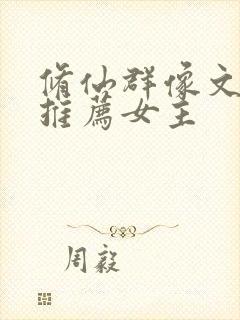 修仙群像文小说推荐女主