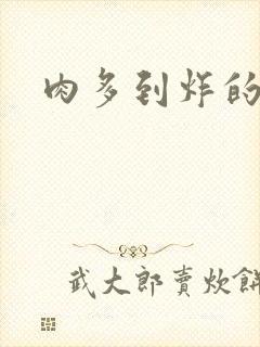 肉多到炸的古代