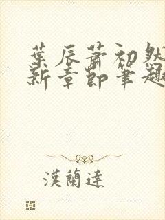 叶辰萧初然免最新章节笔趣阁