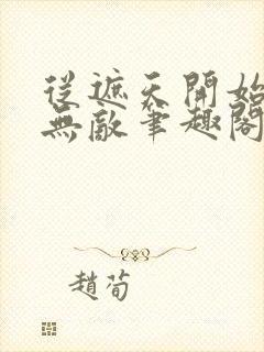 从遮天开始横行无敌笔趣阁