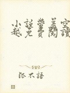 小说带着空间穿越免费阅读