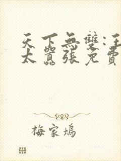 天下无双:王妃太嚣张免费全文下载封面