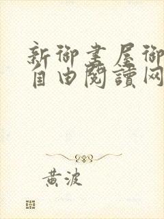 新御书屋御书屋自由阅读网