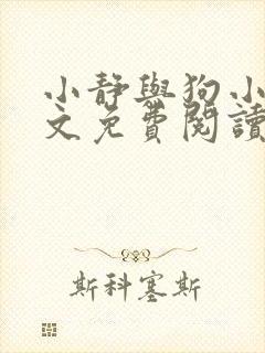 小静与狗小说全文免费阅读最新章节