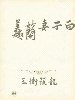 美妙妻子白洁笔趣阁