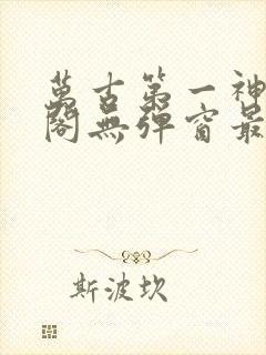 万古第一神笔趣阁无弹窗最新封面