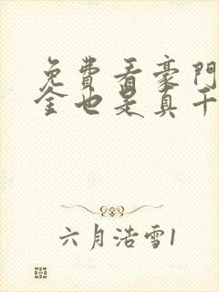 免费看豪门假千金也是真千金封面