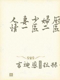 人妻少妇厨房激情一区二区中文h