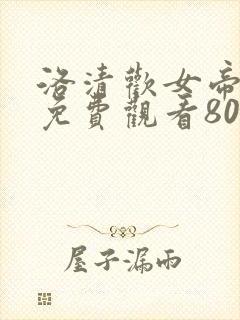 洛清欢女帝短剧免费观看80集