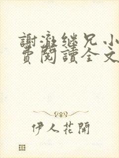 谢澈继兄小说免费阅读全文无弹窗