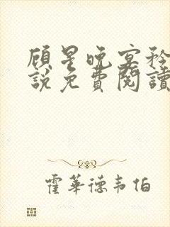 顾星晚宴矜的小说免费阅读最新章节