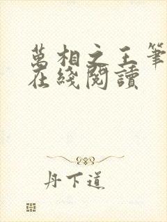 万相之王笔趣阁在线阅读