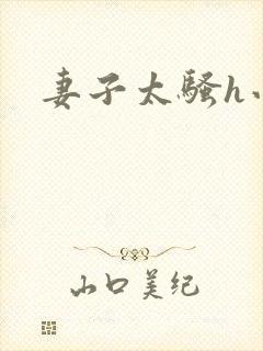 妻子太骚h小说封面