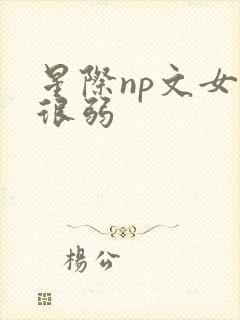 星际np文女主很弱