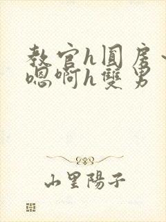 教官h圆房～h嗯啊h双男