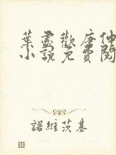 叶尽欢唐仲薇的小说免费阅读