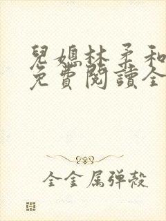 儿媳林柔和爸爸免费阅读全文最新章节