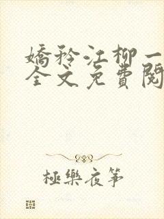 娇矜江柳一小说全文免费阅读笔趣阁