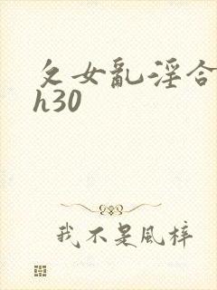 攵女乱淫合集高h30