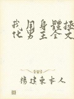 我用身体拯救黑化男主全文免费阅读小说