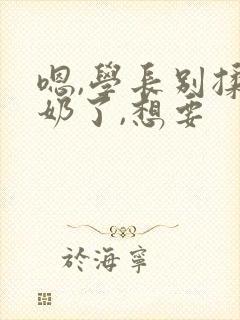 嗯,学长别揉我奶了,想要封面