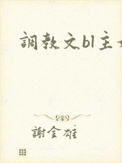 调教文bl主奴