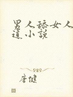 男人舔女人的阴道小说