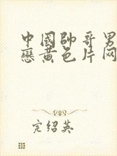 中国帅哥男同性恋黄色片网站