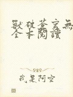 兽破苍穹无删减全本阅读
