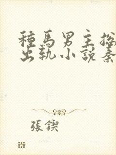 种马男主总是在出轨小说秦君玄