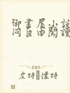 御书屋小说阅读网自由阅读小说网站