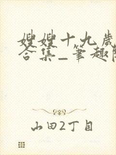 嫂嫂十九岁短篇合集_笔趣阁小说