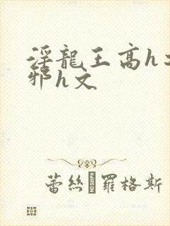 淫龙王高h之淫邪h文封面