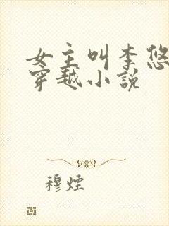 女主叫李悠然的穿越小说