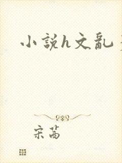 小说h文乱多人封面