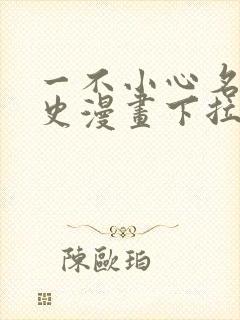 一不小心名垂千史漫画下拉式免费阅读