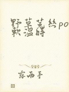 野草菟丝po温软温时