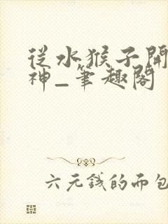 从水猴子开始成神_笔趣阁封面