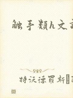 触手类h文调教封面