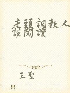 老头调教人妻小说阅读