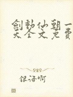 剑动仙朝一叶青天全文免费阅读笔趣阁