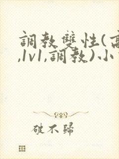 调教双性(高h,1v1,调教)小说封面