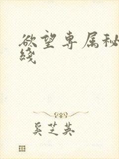 欲望专属秘书在线