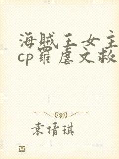 海贼王女主同人cp罗虐文救赎小说文