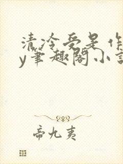 清冷受是作精by笔趣阁小说