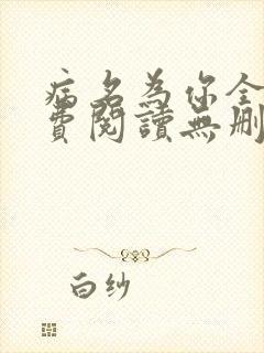 病名为你全文免费阅读无删减畅读