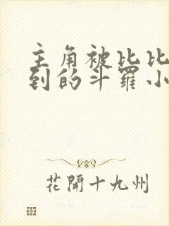 主角被比比东捡到的斗罗小说