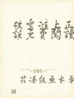 破云淮上正版小说免费阅读